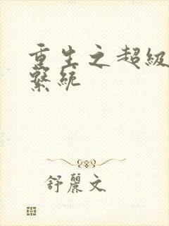 重生之超级肉禽系统封面