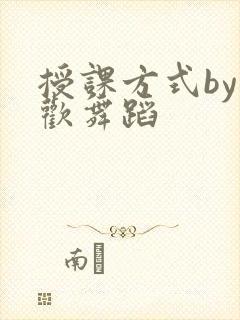 授课方式by清欢舞蹈
