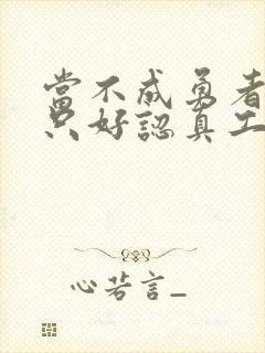 当不成勇者的我只好认真工作了