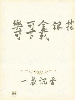 乐可金银花全文可下载