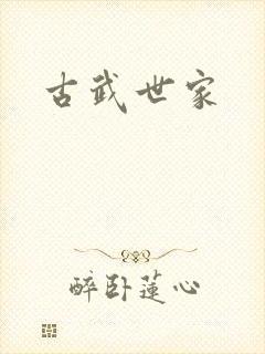古武世家