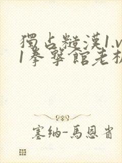 独占糙汉1.v1拳击馆老板