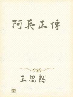 阿兵正传