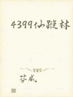 4399仙踪林