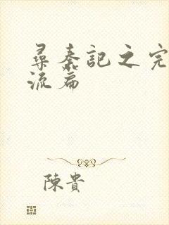 寻秦记之完美风流篇