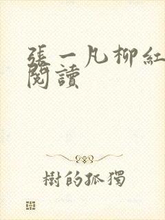 张一凡柳红免费阅读