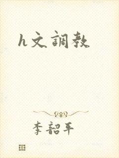 h文调教