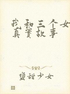 我和三个女孩的真实故事