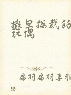 撒旦总裁的天价玩偶