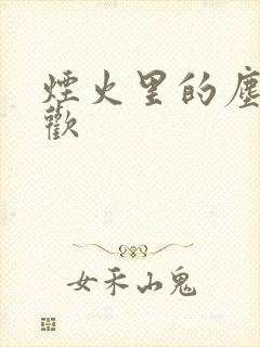 烟火里的尘埃郁欢