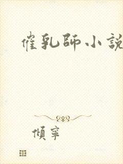 催乳师小说