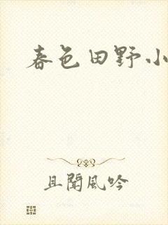 春色田野小说
