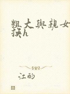 粗大与亲女伦交换h封面