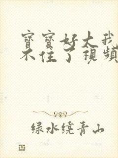 宝宝好大我都握不住了视频