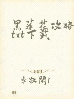 黑莲花攻略手册txt下载