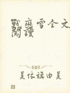 战恋雪全文免费阅读