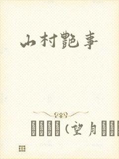 山村艳事封面