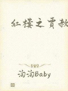 红楼之贾赦重生