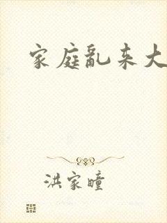 家庭乱来大杂烩