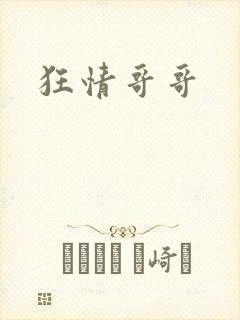 狂情哥哥