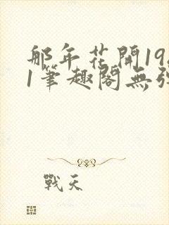 那年花开1981笔趣阁无弹窗