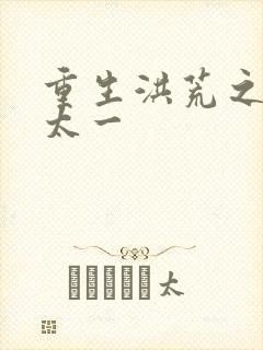 重生洪荒之东皇太一