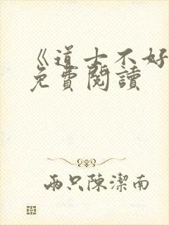 《道士不好惹》免费阅读封面