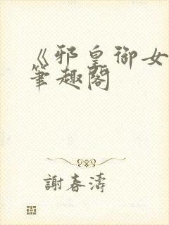 《邪皇御女诀》笔趣阁