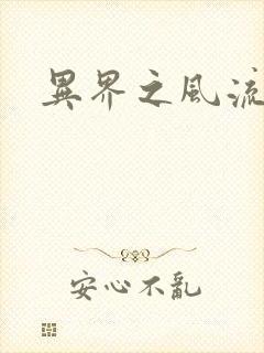 异界之风流邪君封面