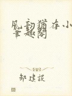 风韵犹存小说 笔趣阁