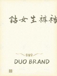 钻女生裤裆