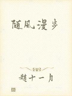 随风漫步