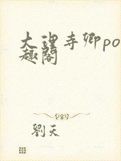 大理寺卿po笔趣阁封面