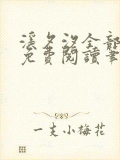 溪夕汐全部小说免费阅读笔趣阁封面