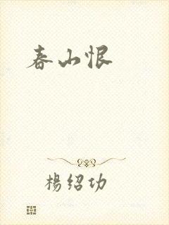 春山恨
