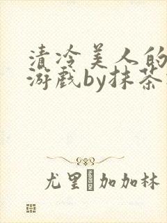 清冷美人的神奇游戏by抹茶冰封面