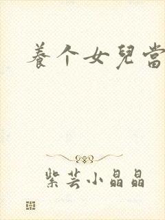 养个女儿当老婆