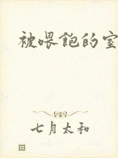 被喂饱的室友封面