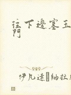 往下边塞玉器出门