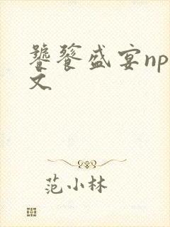 饕餮盛宴np全文