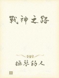 战神之路
