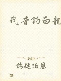我昔钓白龙