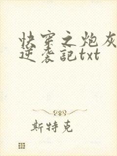 快穿之炮灰女配逆袭记txt