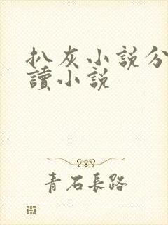 扒灰小说分节阅读小说