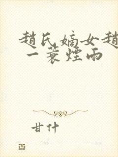 赵氏嫡女赵姝玉 一蓑烟雨