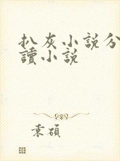 扒灰小说分节阅读小说