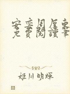 安奕周厚东全文免费阅读笔趣阁封面