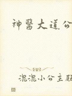 神医大道公2