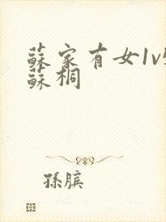 苏家有女1v5苏桐