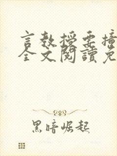 言教授要撞坏了全文阅读免费下载